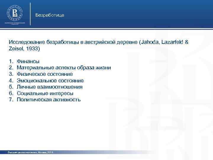 Безработица Исследование безработицы в австрийской деревне (Jahoda, Lazarfeld & Zeisel, 1933) 1. 2. 3.