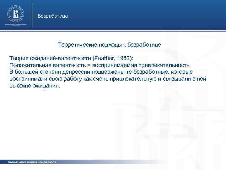 Безработица Теоретические подходы к безработице Теория ожиданий-валентности (Feather, 1983): фото Положительная валентность = воспринимаемая