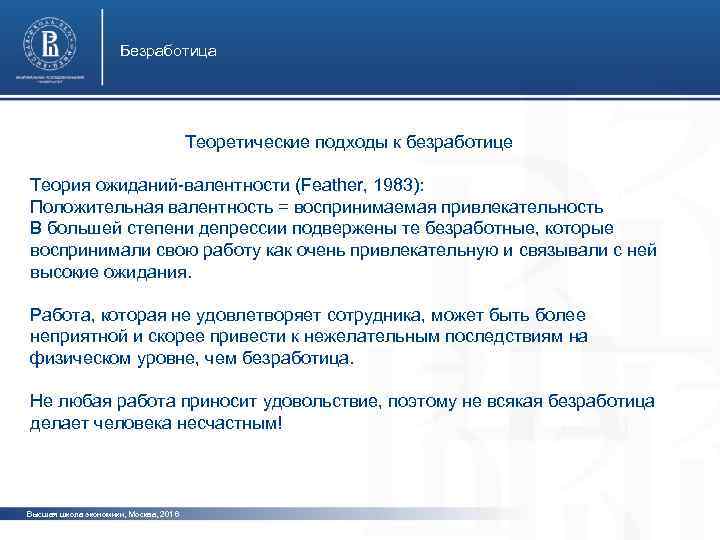 Безработица Теоретические подходы к безработице Теория ожиданий-валентности (Feather, 1983): фото Положительная валентность = воспринимаемая