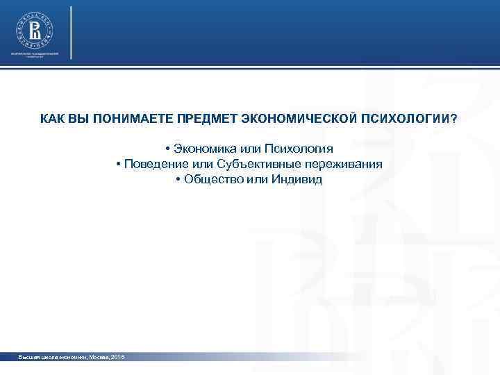 КАК ВЫ ПОНИМАЕТЕ ПРЕДМЕТ ЭКОНОМИЧЕСКОЙ ПСИХОЛОГИИ? фото • Экономика или Психология • Поведение или