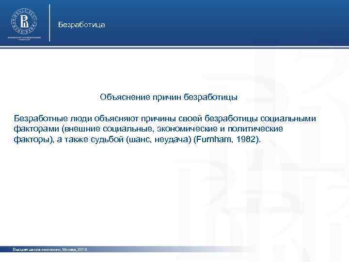 Безработица Объяснение причин безработицы фото Безработные люди объясняют причины своей безработицы социальными факторами (внешние