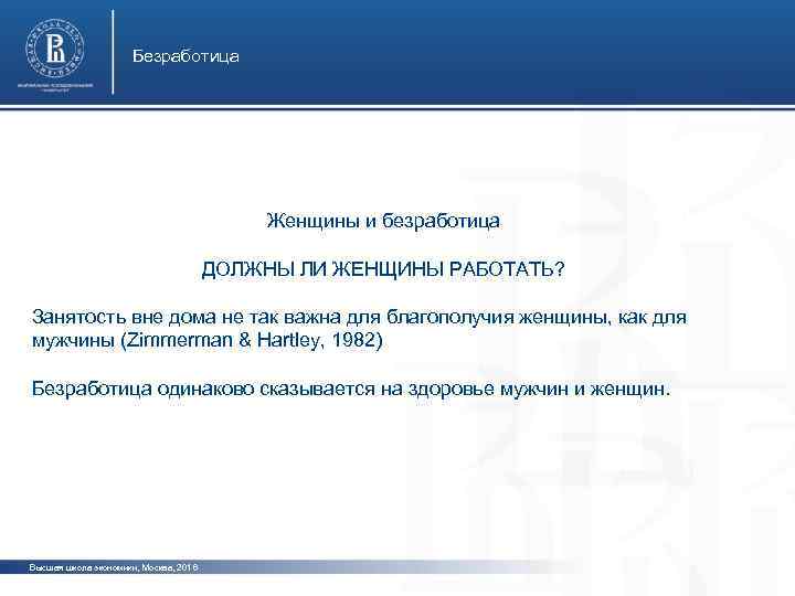 Безработица Женщины и безработица фото ДОЛЖНЫ ЛИ ЖЕНЩИНЫ РАБОТАТЬ? Занятость вне дома не так