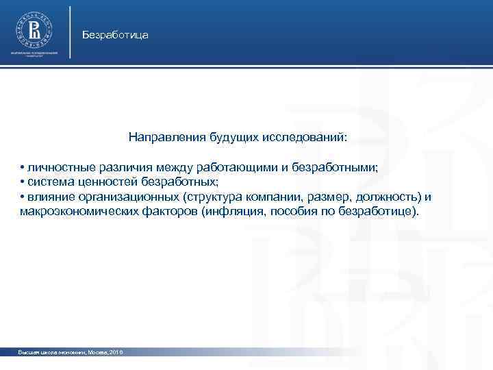 Безработица Направления будущих исследований: фото • личностные различия между работающими и безработными; • система
