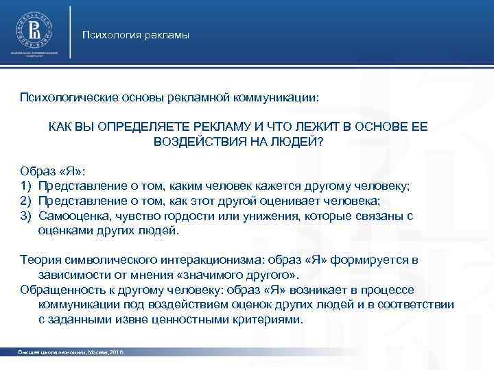 Психология рекламы Психологические основы рекламной коммуникации: КАК ВЫ ОПРЕДЕЛЯЕТЕ РЕКЛАМУ И ЧТО ЛЕЖИТ В