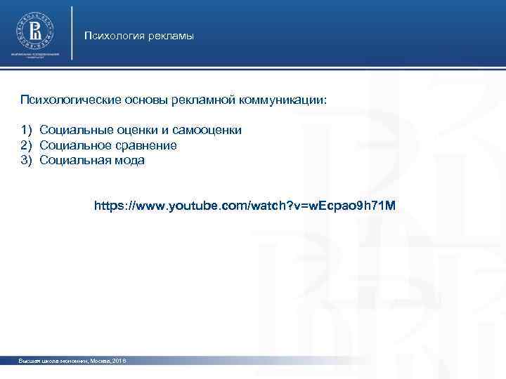 Психология рекламы Психологические основы рекламной коммуникации: 1) Социальные оценки и самооценки 2) Социальное сравнение