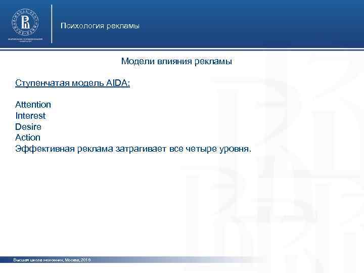 Психология рекламы Модели влияния рекламы Ступенчатая модель AIDA: Attention Interest Desire Action Эффективная реклама