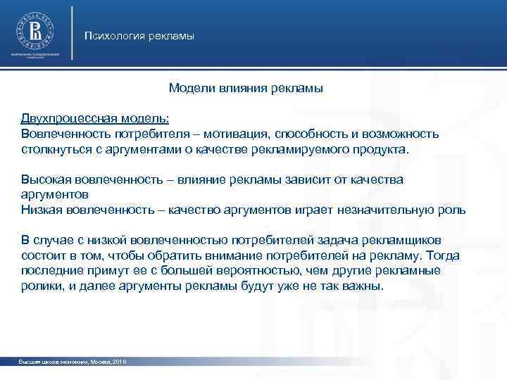 Психология рекламы Модели влияния рекламы Двухпроцессная модель: Вовлеченность потребителя – мотивация, способность и возможность