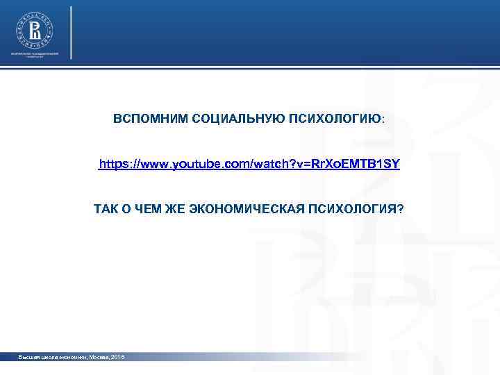 ВСПОМНИМ СОЦИАЛЬНУЮ ПСИХОЛОГИЮ: фото https: //www. youtube. com/watch? v=Rr. Xo. EMTB 1 SY ТАК