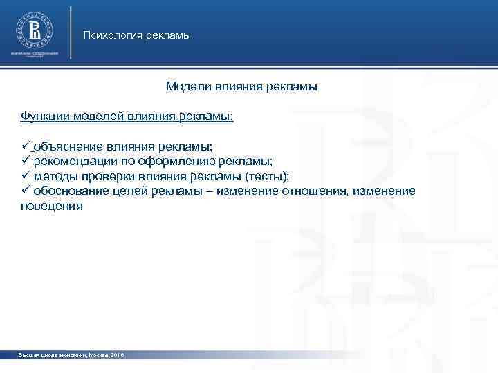 Психология рекламы Модели влияния рекламы Функции моделей влияния рекламы: фото ü объяснение влияния рекламы;