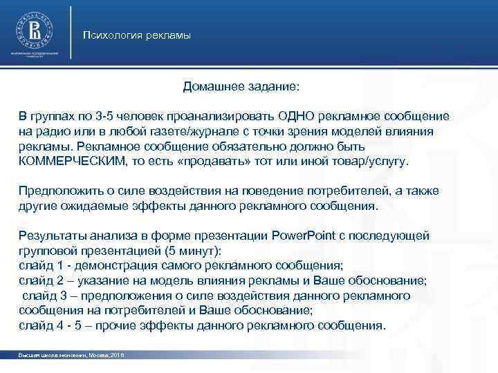 Психология рекламы Домашнее задание: В группах по 3 -5 человек проанализировать ОДНО рекламное сообщение