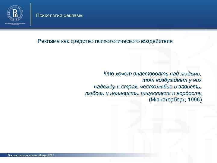 Психология рекламы Реклама как средство психологического воздействия фото Кто хочет властвовать над людьми, тот