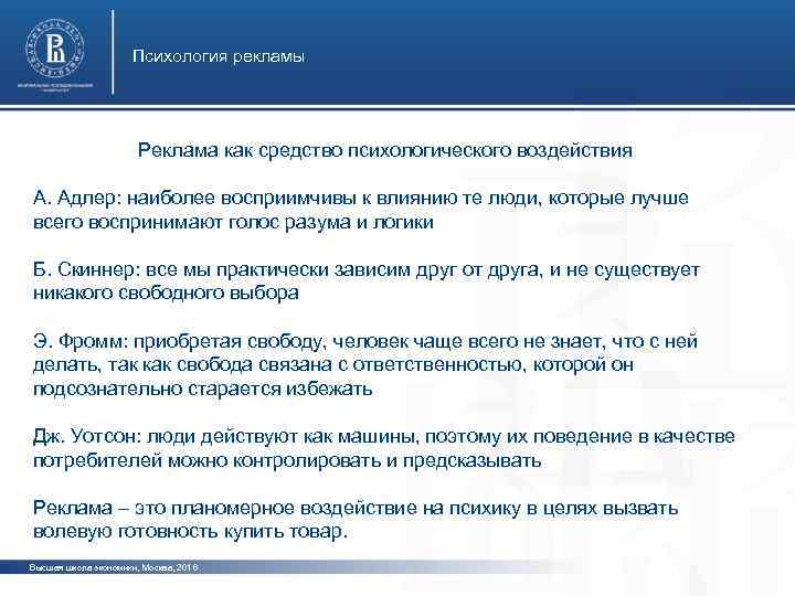 Психология рекламы Реклама как средство психологического воздействия А. Адлер: наиболее восприимчивы к влиянию те