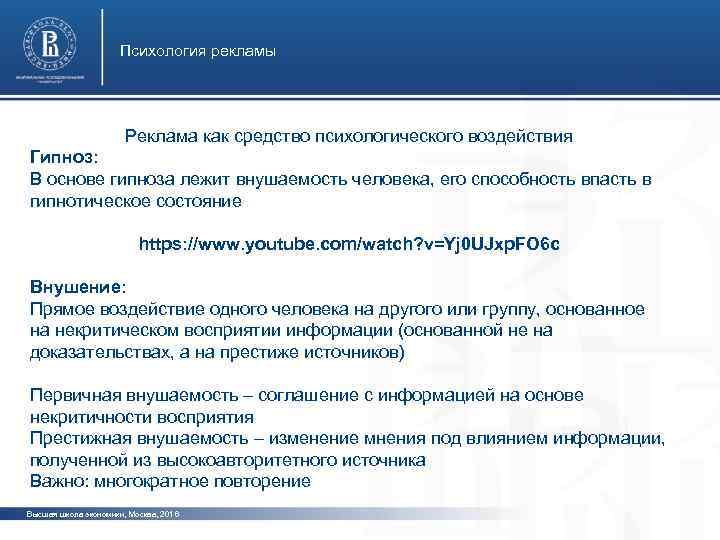 Психология рекламы Реклама как средство психологического воздействия Гипноз: В основе гипноза лежит внушаемость человека,