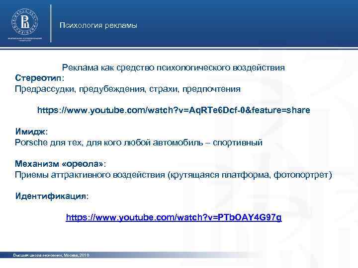 Психология рекламы Реклама как средство психологического воздействия Стереотип: Предрассудки, предубеждения, страхи, предпочтения фото https: