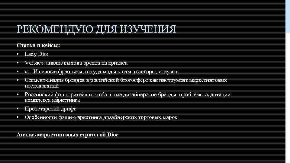 Статья: Портфельный подход к управлению дизайнерскими фэшн-брендами