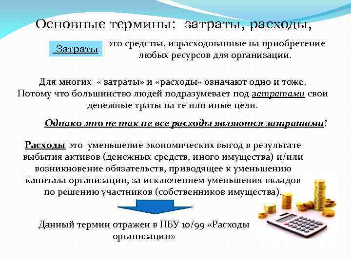 Основные термины: затраты, расходы, Затраты это средства, израсходованные на приобретение любых ресурсов для организации.