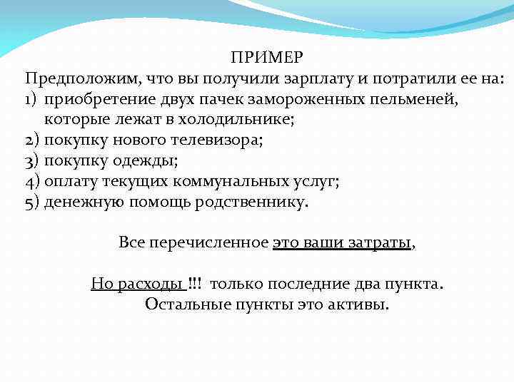ПРИМЕР Предположим, что вы получили зарплату и потратили ее на: 1) приобретение двух пачек