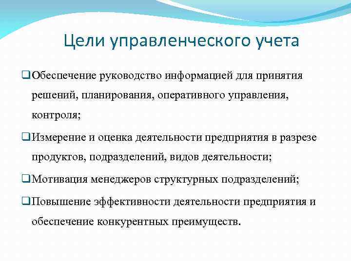 Цели управленческого учета q Обеспечение руководство информацией для принятия решений, планирования, оперативного управления, контроля;