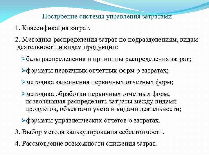 Построение системы управления затратами 1. Классификация затрат. 2. Методика распределения затрат по подразделениям, видам