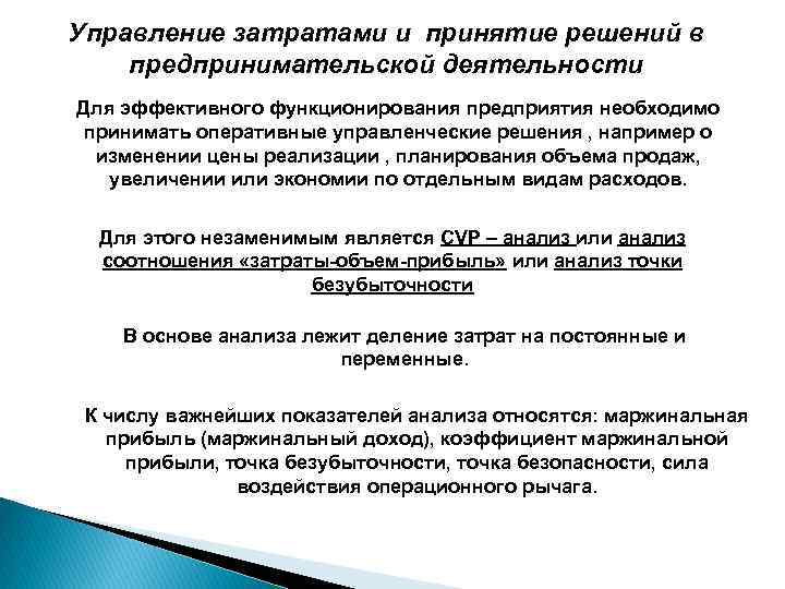Управление затратами и принятие решений в предпринимательской деятельности Для эффективного функционирования предприятия необходимо принимать
