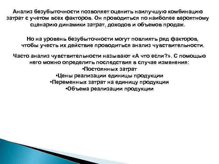 Анализ безубыточности позволяет оценить наилучшую комбинацию затрат с учетом всех факторов. Он проводиться по