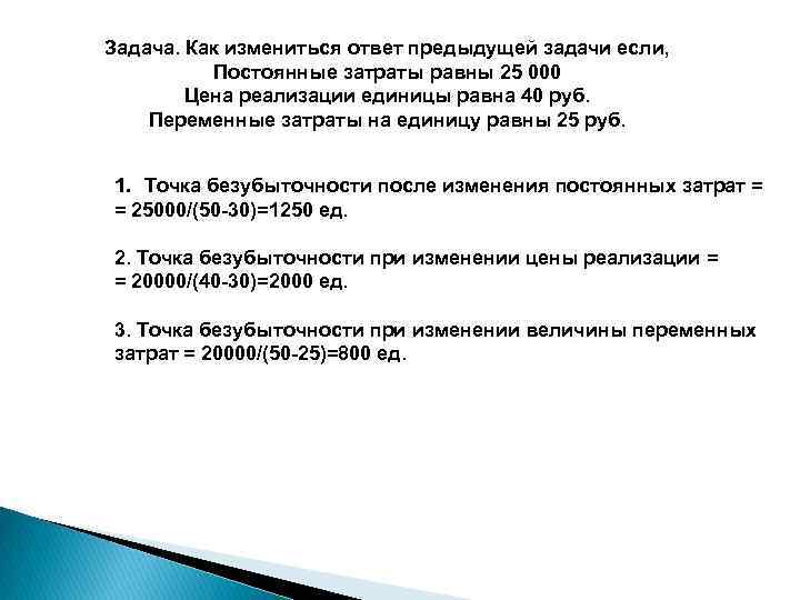 Задача. Как измениться ответ предыдущей задачи если, Постоянные затраты равны 25 000 Цена реализации