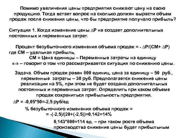 Помимо увеличения цены предприятия снижают цену на свою продукцию. Тогда встает вопрос на сколько