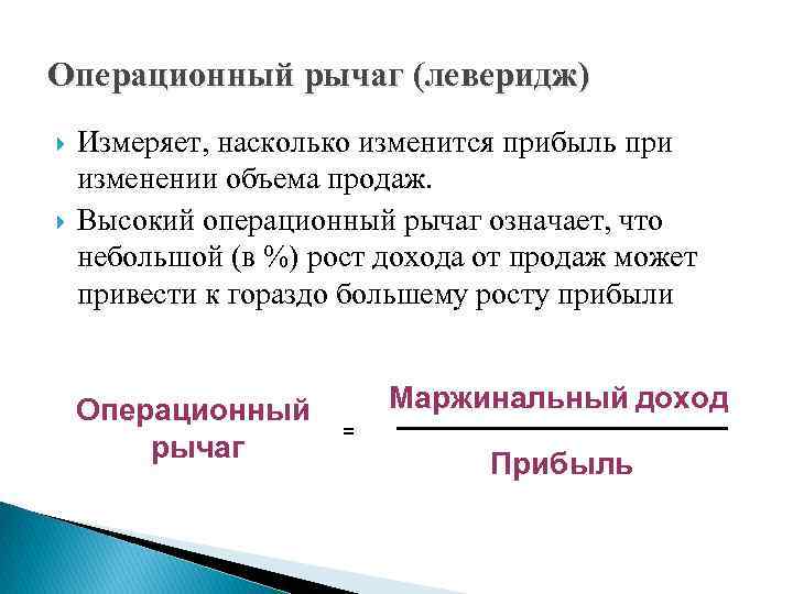 Операционный рычаг (леверидж) Измеряет, насколько изменится прибыль при изменении объема продаж. Высокий операционный рычаг