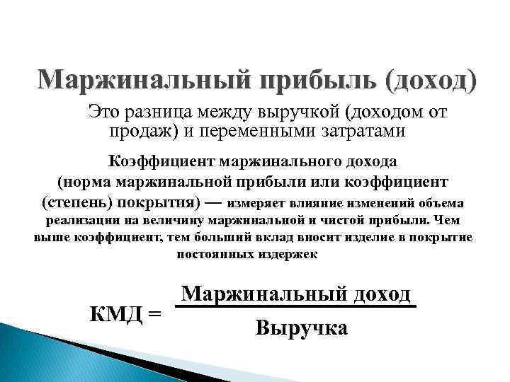 Маржинальный прибыль (доход) Это разница между выручкой (доходом от продаж) и переменными затратами Коэффициент
