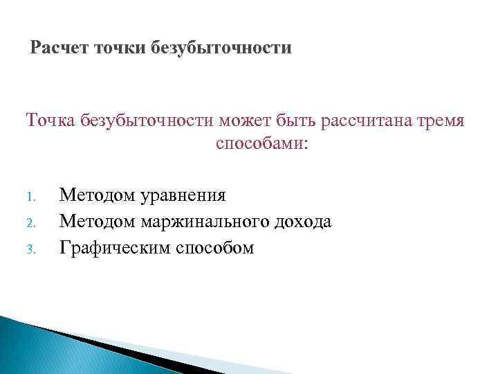 Расчет точки безубыточности Точка безубыточности может быть рассчитана тремя способами: 1. 2. 3. Методом