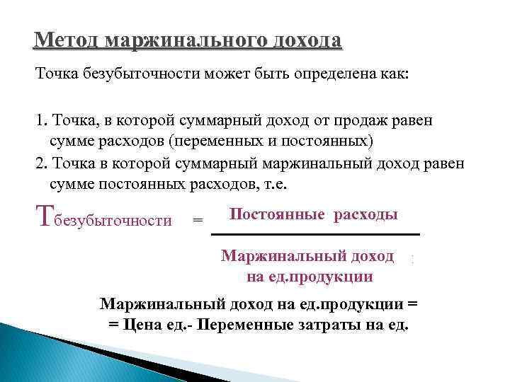 Метод маржинального дохода Точка безубыточности может быть определена как: 1. Точка, в которой суммарный