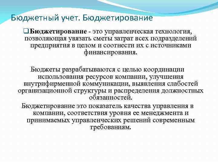 Бюджетный учет. Бюджетирование q Бюджетирование - это управленческая технология, позволяющая увязать сметы затрат всех