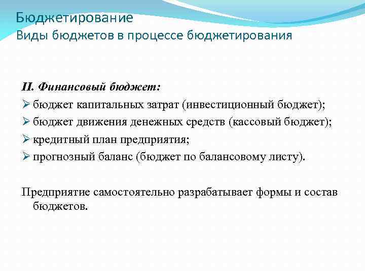 Бюджетирование Виды бюджетов в процессе бюджетирования II. Финансовый бюджет: Ø бюджет капитальных затрат (инвестиционный