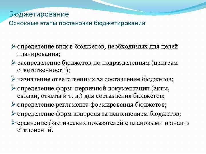 Бюджетирование Основные этапы постановки бюджетирования Ø определение видов бюджетов, необходимых для целей планирования; Ø