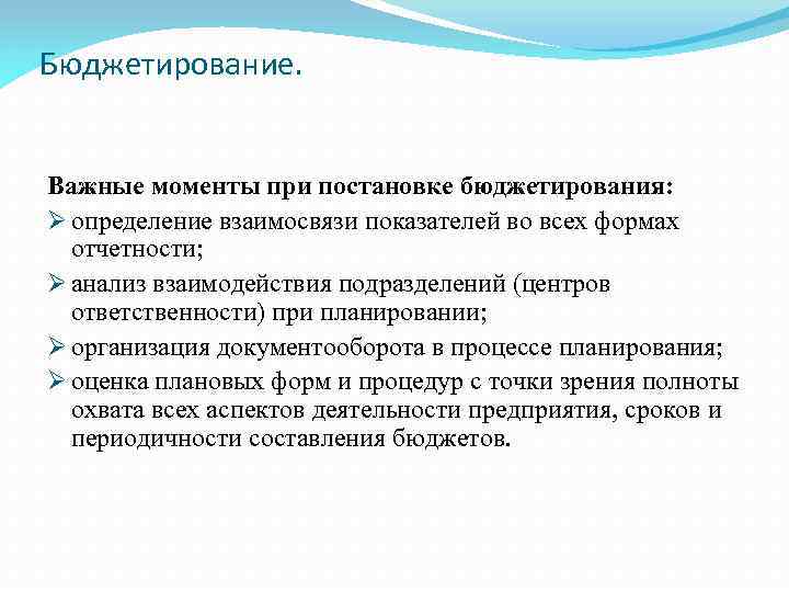 Бюджетирование. Важные моменты при постановке бюджетирования: Ø определение взаимосвязи показателей во всех формах отчетности;