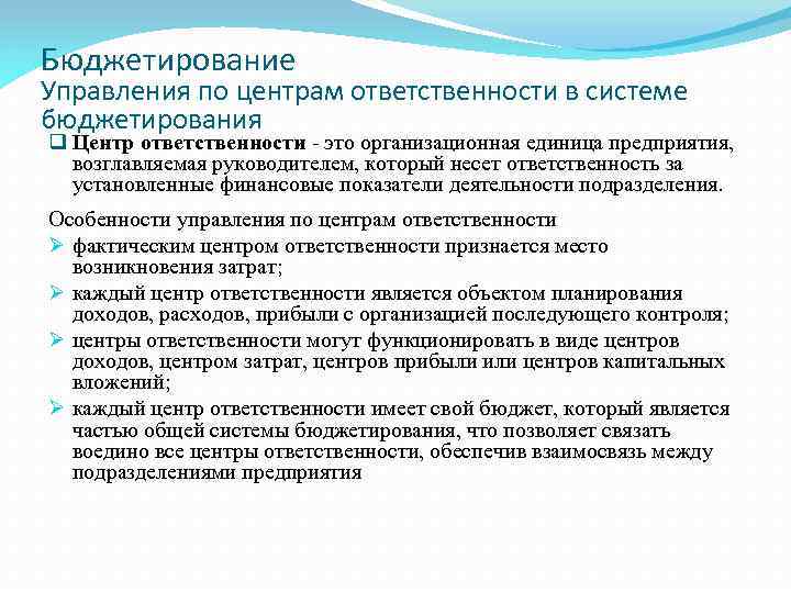 Бюджетирование Управления по центрам ответственности в системе бюджетирования q Центр ответственности - это организационная