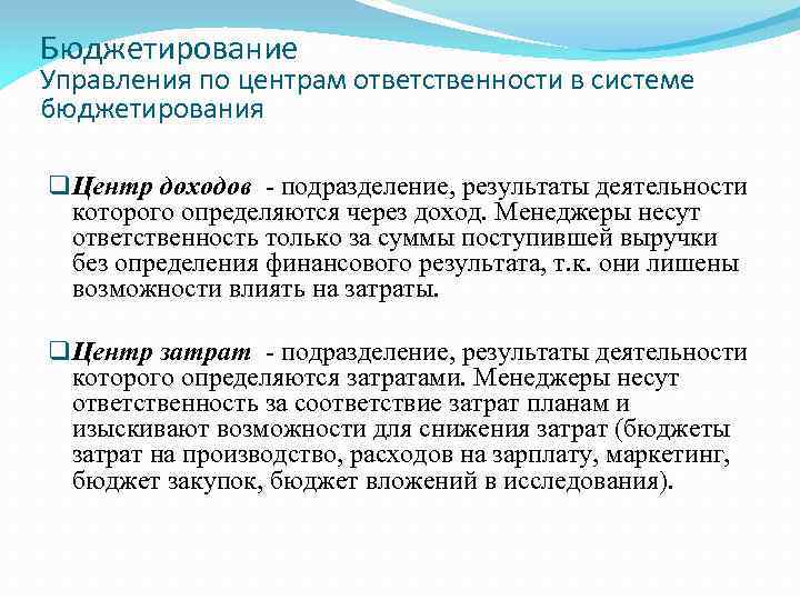 Бюджетирование Управления по центрам ответственности в системе бюджетирования q Центр доходов - подразделение, результаты