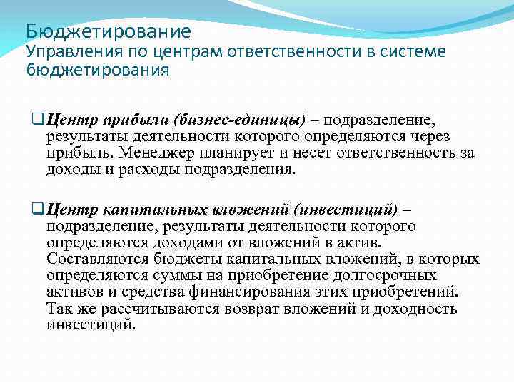 Бюджетирование Управления по центрам ответственности в системе бюджетирования q Центр прибыли (бизнес-единицы) – подразделение,