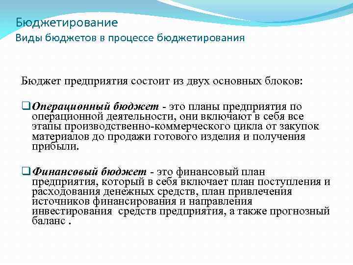 Бюджетирование Виды бюджетов в процессе бюджетирования Бюджет предприятия состоит из двух основных блоков: q