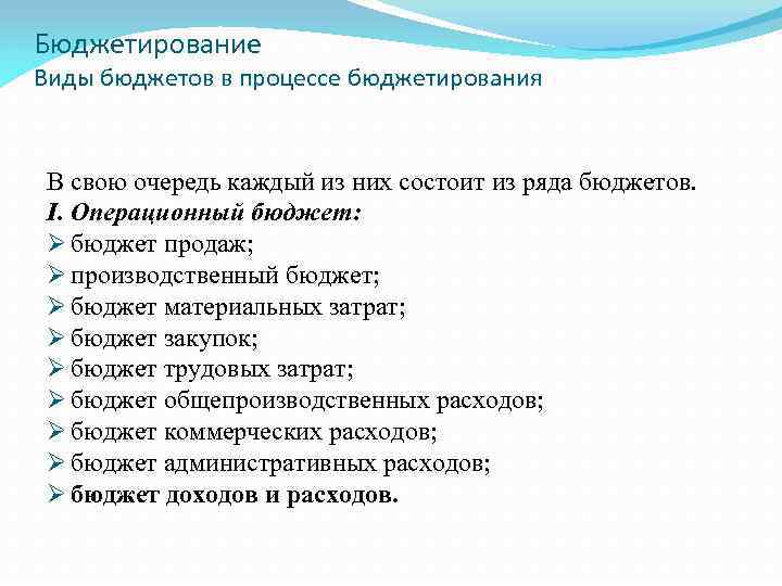 Бюджетирование Виды бюджетов в процессе бюджетирования В свою очередь каждый из них состоит из