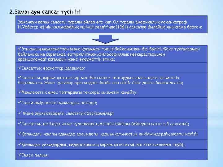 2. Заманауи саясат түсінігі Заманауи қоғам саясаты туралы ойлар өте көп. Ол туралы америкалық