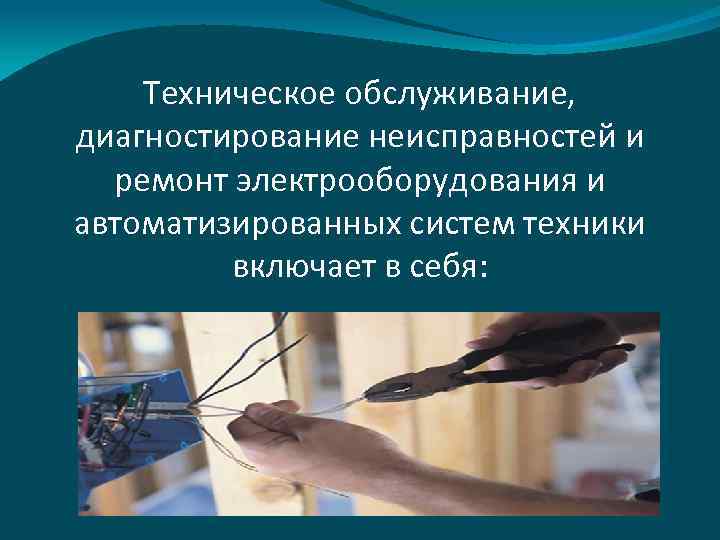 Техническое обслуживание, диагностирование неисправностей и ремонт электрооборудования и автоматизированных систем техники включает в себя: