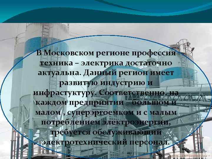 В Московском регионе профессия техника – электрика достаточно актуальна. Данный регион имеет развитую индустрию