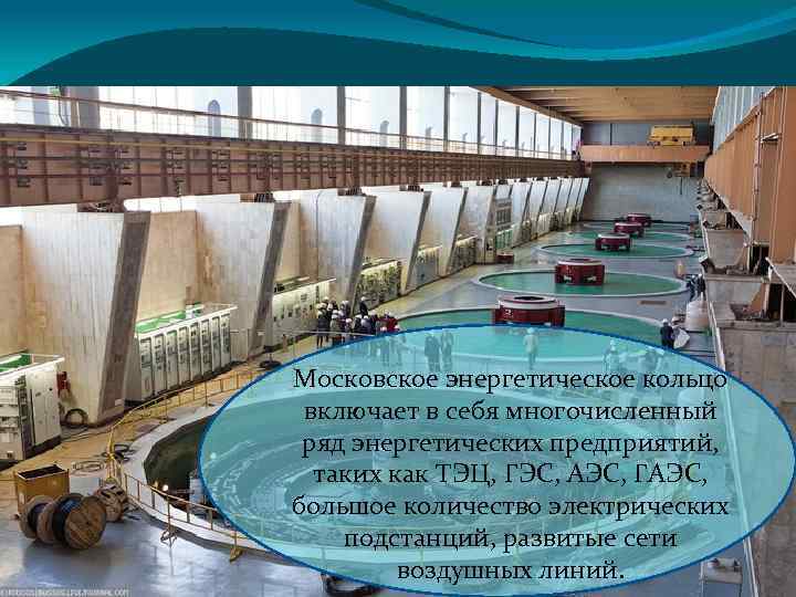 Московское энергетическое кольцо включает в себя многочисленный ряд энергетических предприятий, таких как ТЭЦ, ГЭС,