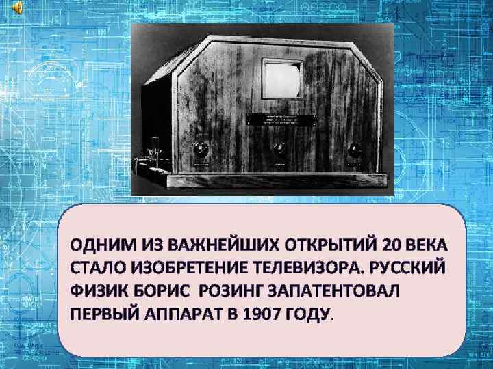 1 открытие 20 века. Научные открытия 20 века 4 класс. Великие научные открытия 20 века. Открытие 20 века телевизор. Изобретение телевизора.