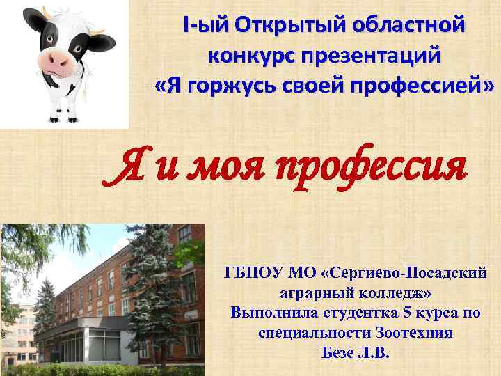 I-ый Открытый областной конкурс презентаций «Я горжусь своей профессией» Я и моя профессия ГБПОУ