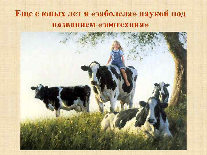Еще с юных лет я «заболела» наукой под названием «зоотехния» 