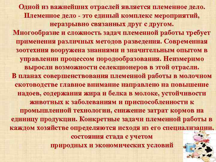 Одной из важнейших отраслей является племенное дело. Племенное дело - это единый комплекс мероприятий,