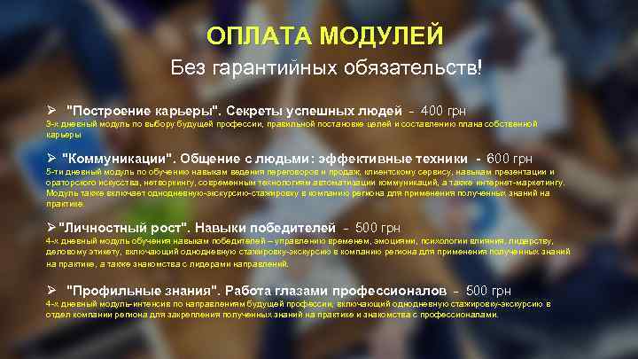 ОПЛАТА МОДУЛЕЙ Без гарантийных обязательств! Ø 