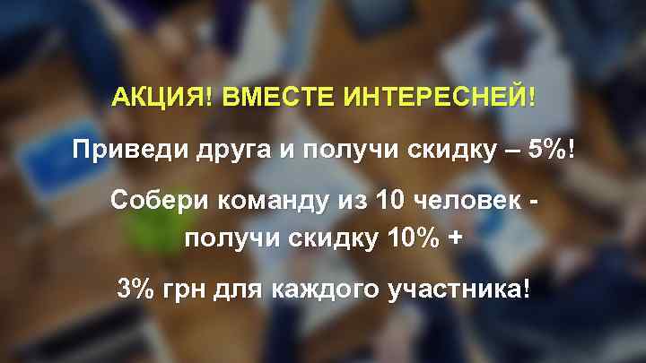 АКЦИЯ! ВМЕСТЕ ИНТЕРЕСНЕЙ! Приведи друга и получи скидку – 5%! Собери команду из 10
